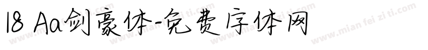 18 Aa剑豪体字体转换